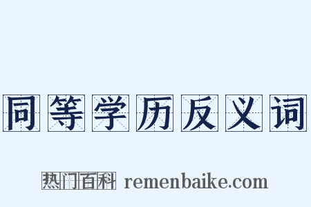 同等学历反义词是什么意思的图片